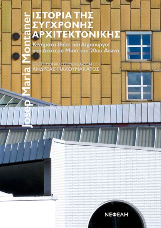 Ιστορία της σύγχρονης αρχιτεκτονικής
