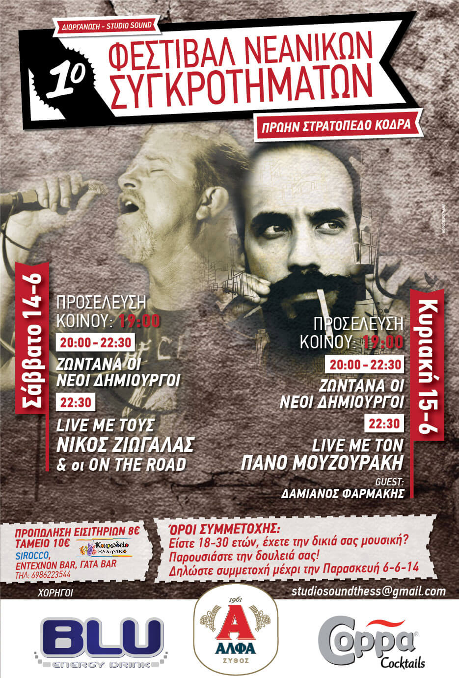 1ο φεστιβάλ νεανικών συγκροτημάτων