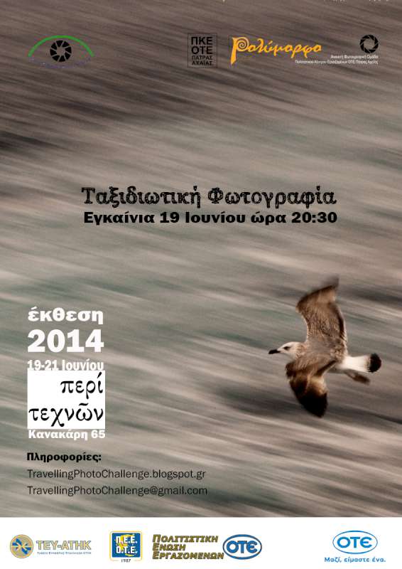 Έκθεση Ταξιδιωτικής Φωτογραφίας