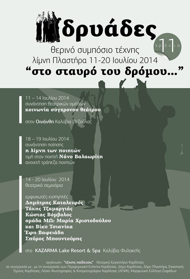 Συμπόσιο τέχνης δρυάδες 2014