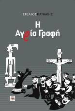 Η Αγρία Γραφή