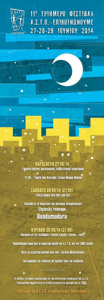 11ο Τριήμερο Φεστιβάλ Αντιεφησυχαστικού Συλλόγου Τωρινών Ονειροπόλων