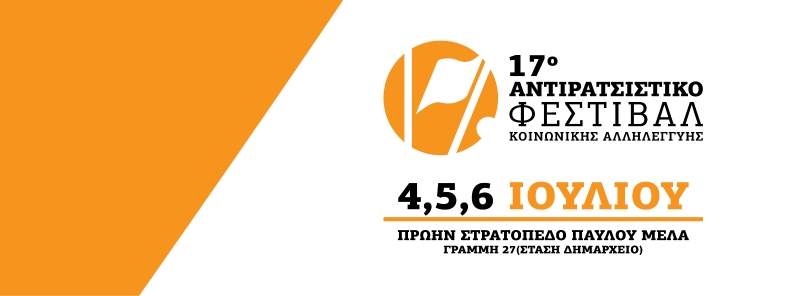 17o Αντιρατσιστικό Φεστιβάλ Κοινωνικής Αλληλεγγύης