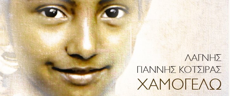 Λάγνης  & Γιάννης Κότσιρας Χαμογελώ