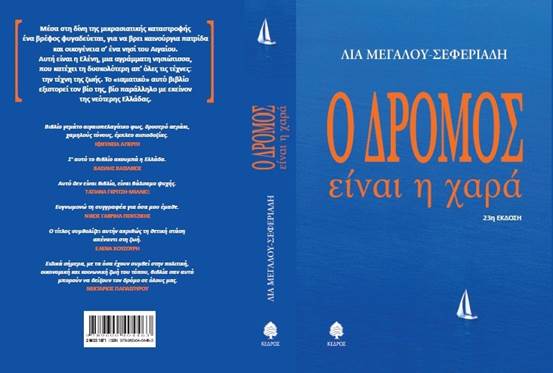 Ο δρόμος είναι η χαρά