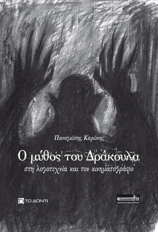 Ο μύθος του Δράκουλα στη λογοτεχνία & τον κινηματογράφο
