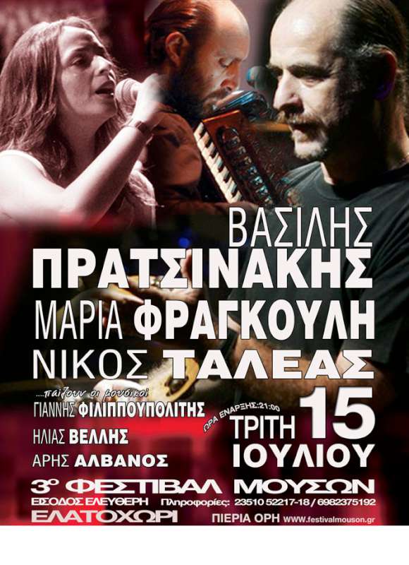 3ο Φεστιβάλ Μουσών
