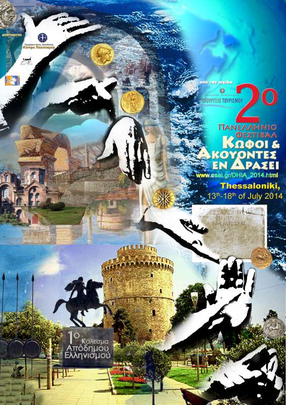 «Κωφοί και Ακούοντες εν Δράσει» 2ο Πανελλήνιο Φεστιβάλ