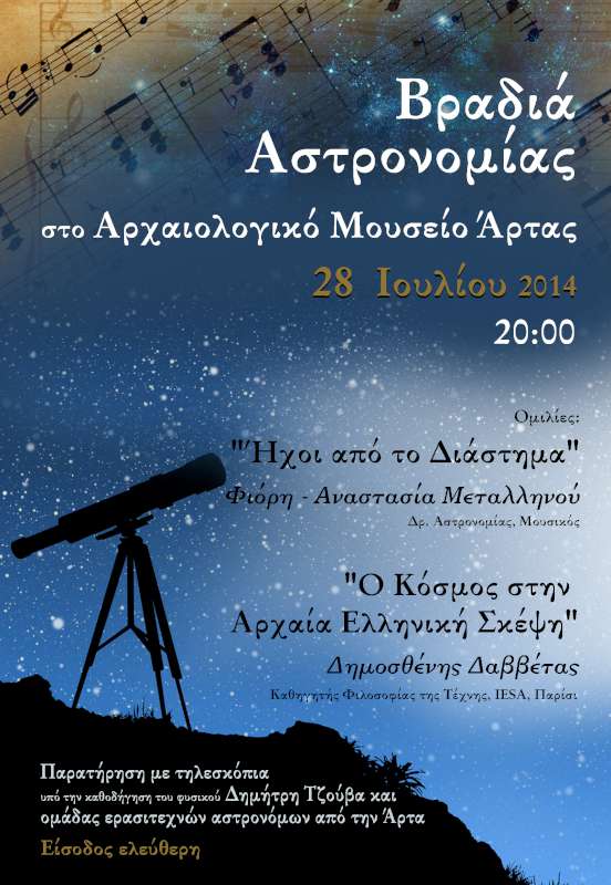 Αστροβραδιά στο Αρχαιολογικό Μουσείο της Άρτας