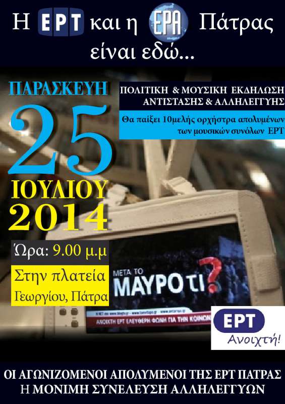 Η ΕΡΤ ΚΑΙ Η ΕΡΑ ΠΑΤΡΑΣ ΕΙΝΑΙ ΕΔΩ…