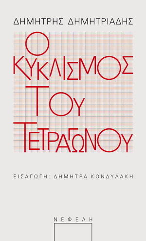 «Ο κυκλισμός του τετραγώνου» του Δ. Δημητριάδη