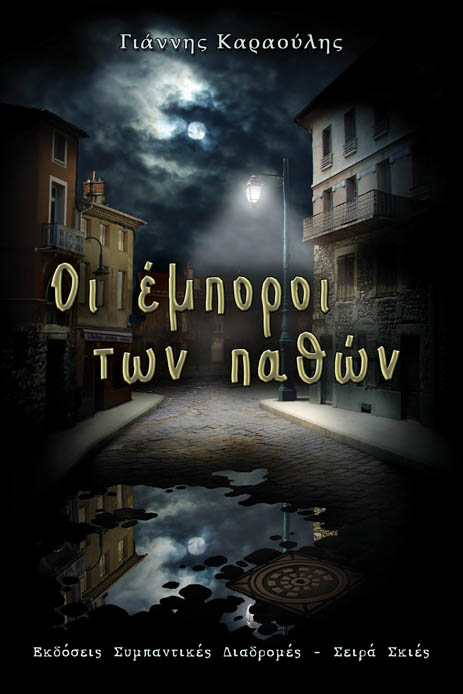 «Οι έμποροι των παθών» του Γιάννη Καραούλη