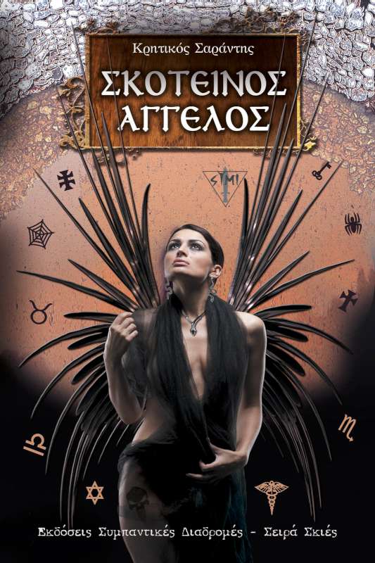 «Σκοτεινός Άγγελος» του Κρητικού Σαράντη