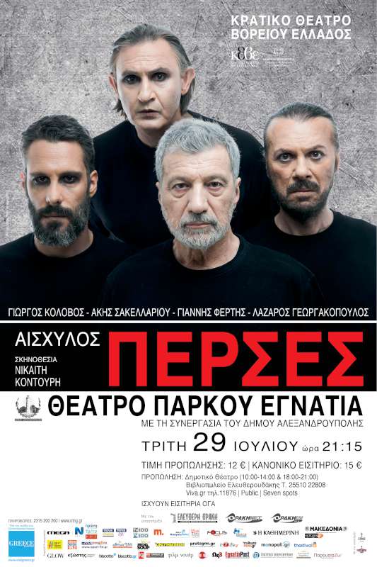 «Πέρσες» του Αισχύλου