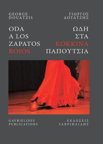 Ωδή στα κόκκινα παπούτσια