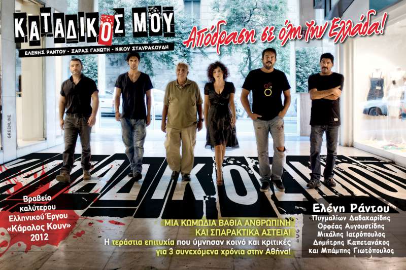 «Ο Κατάδικος μου»