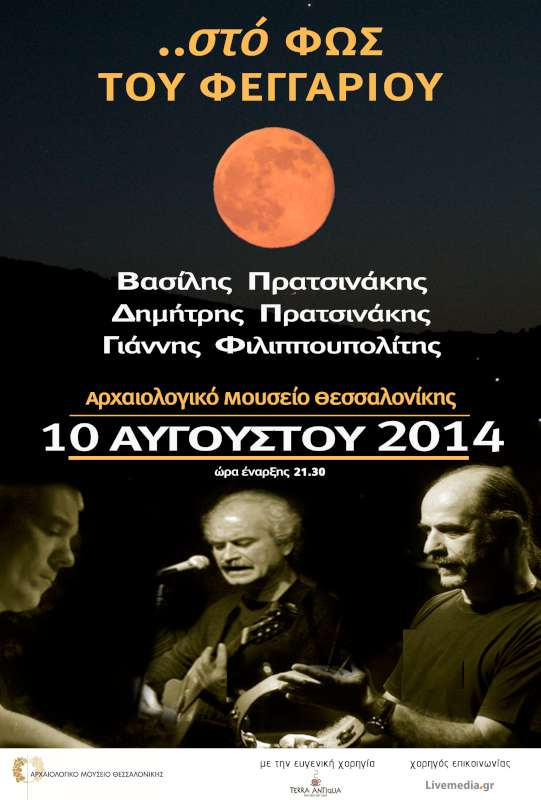 Βραδιά Πανσελήνου