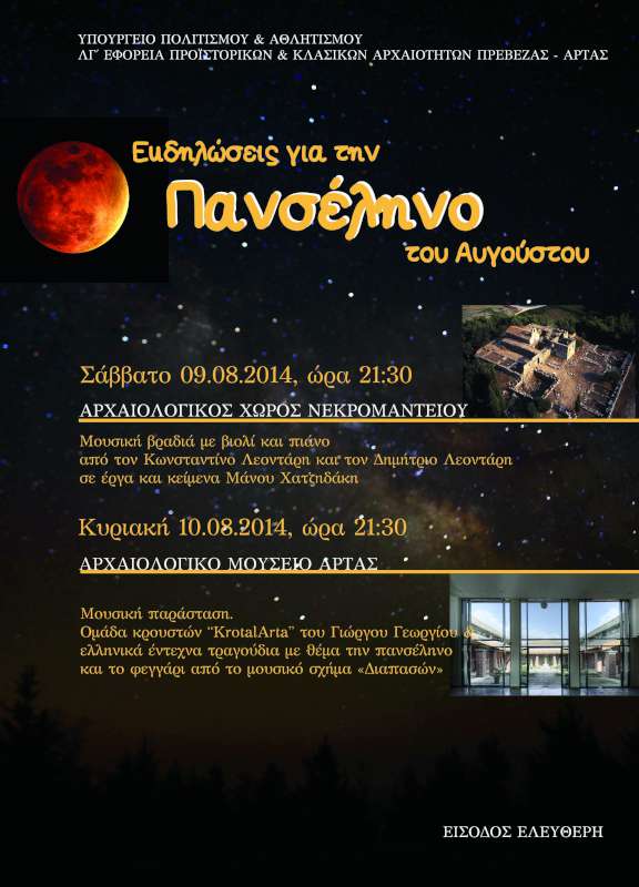 Αυγουστιάτικη Πανσέληνος