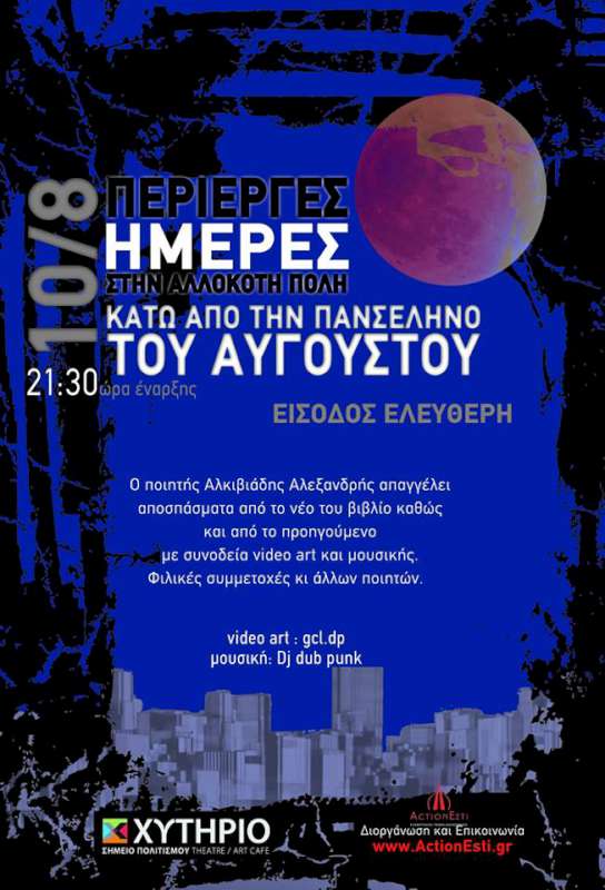 «Περίεργες Μέρες στην Αλλόκοτη Πόλη»