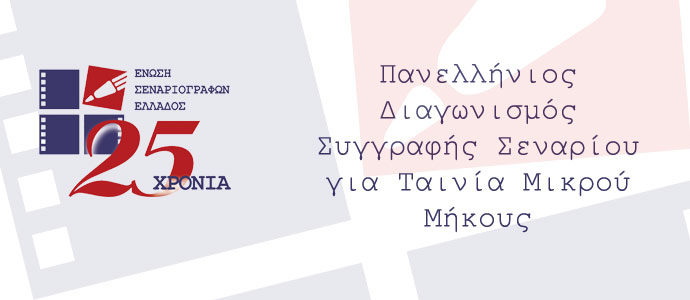 Διαγωνισμός Συγγραφής Σεναρίου για Ταινία Μικρού Μήκους