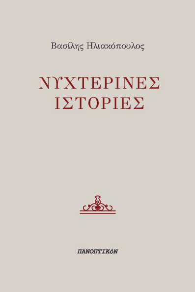 Νυχτερινές Ιστορίες