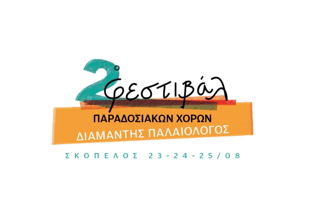 Φεστιβάλ Παραδοσιακών Χορών: Διαμαντής Παλαιολόγος