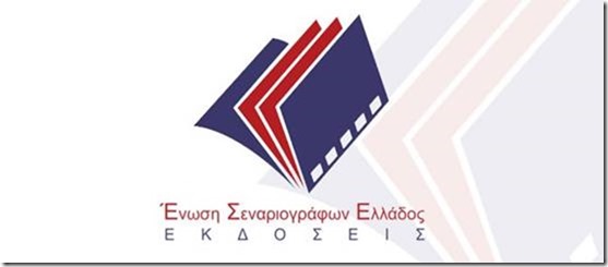 Εκδοτικός Οίκος Ένωσης Σεναριογράφων Ελλάδος