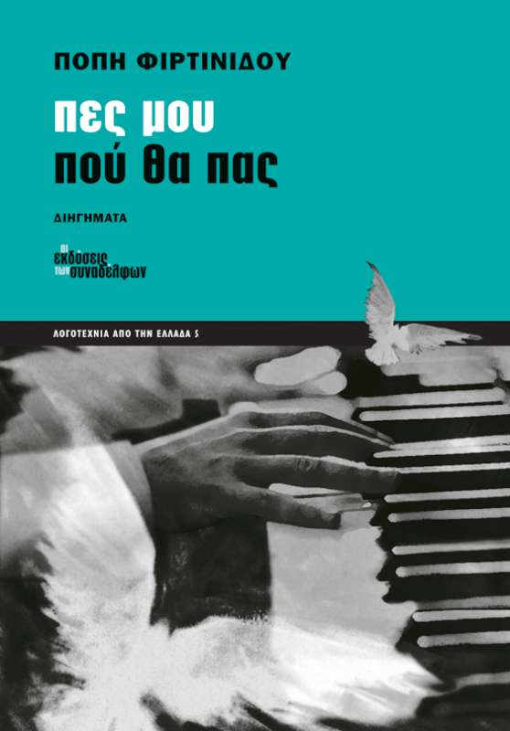 Πες μου πού θα πας