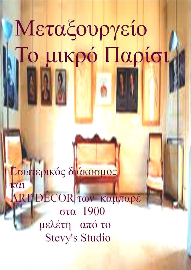 Mεταξουργείο - Το μικρό Παρίσι