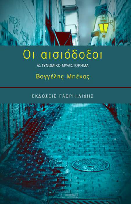 Οι αισιόδοξοι