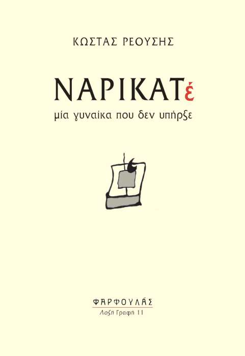 ΝΑΡΙΚΑΤέ