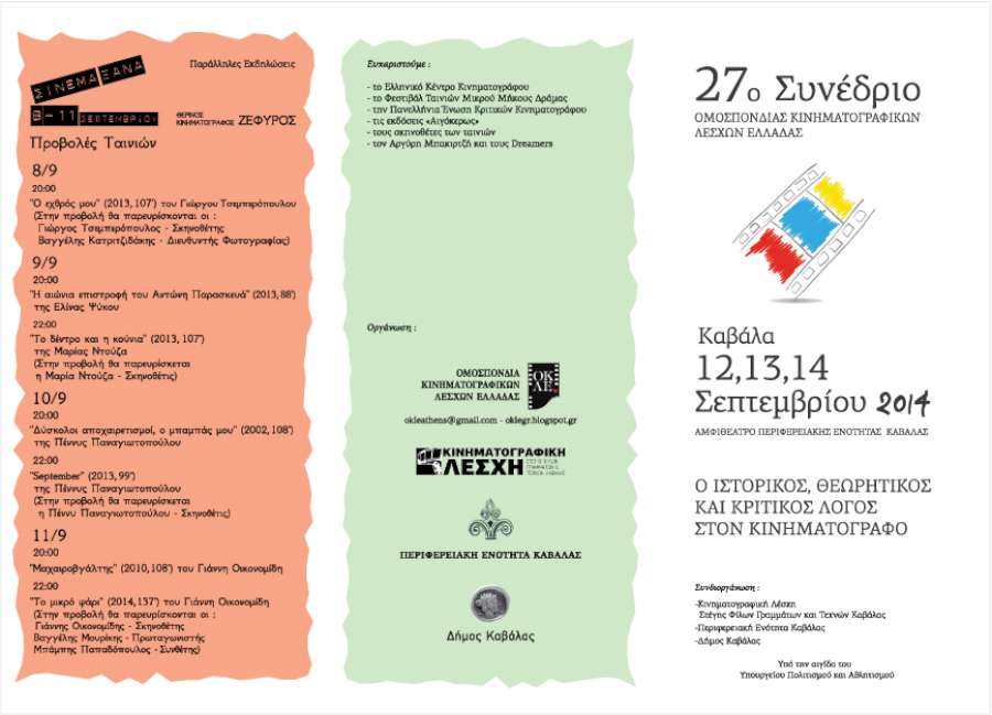 27ο Συνέδριο Ομοσπονδίας Κινηματογραφικών Λεσχών Ελλάδας
