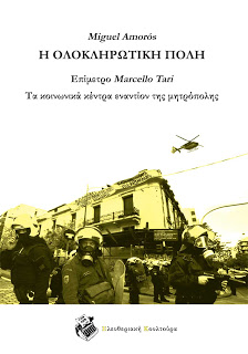 Η ολοκληρωτική πόλη