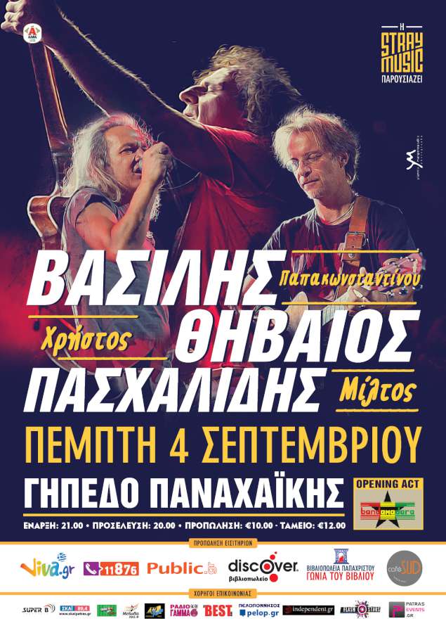 Βασίλης Παπακωνσταντίνου - Μίλτος Πασχαλίδης – Χρήστος Θηβαίος