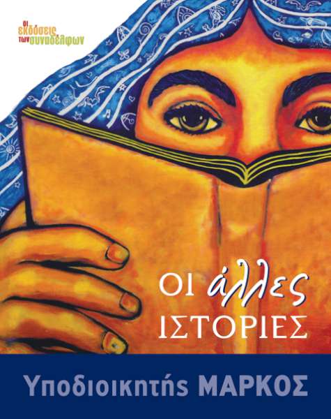 Υποδιοικητής Μάρκος - Οι άλλες ιστορίες
