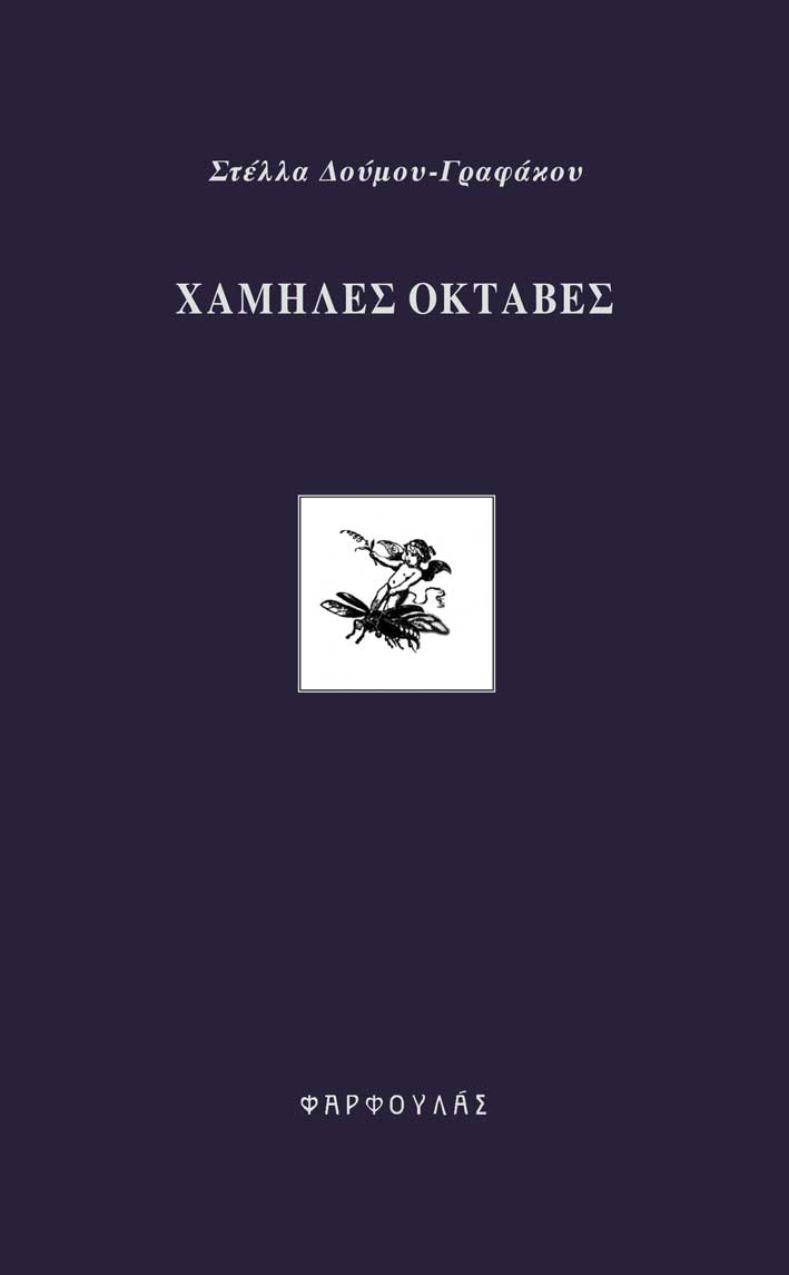 Χαμηλές Οκτάβες