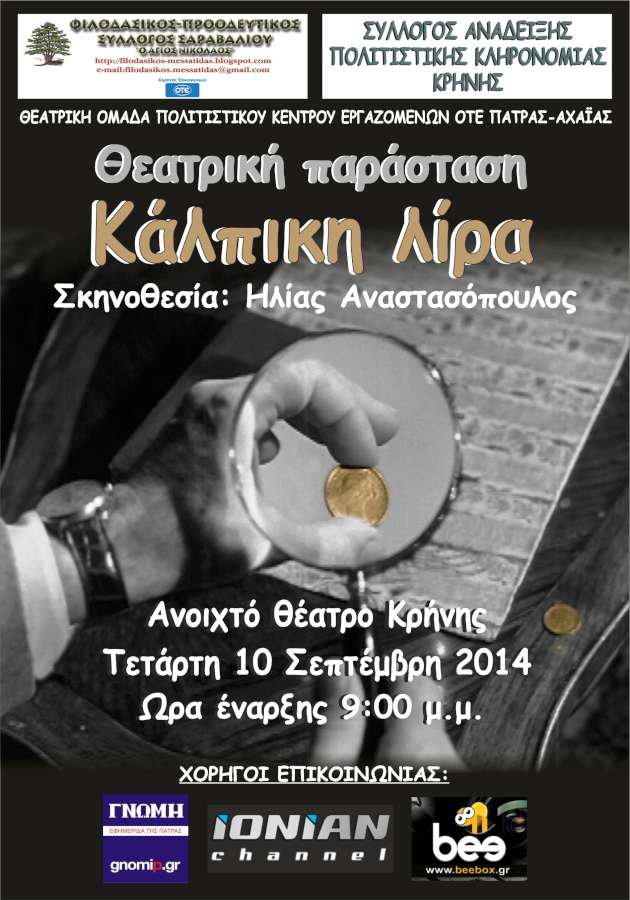 «H Κάλπικη Λίρα»