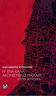 Μ ένα καλά ακονισμένο μαχαίρι. Ιστορίες ανθρώπων