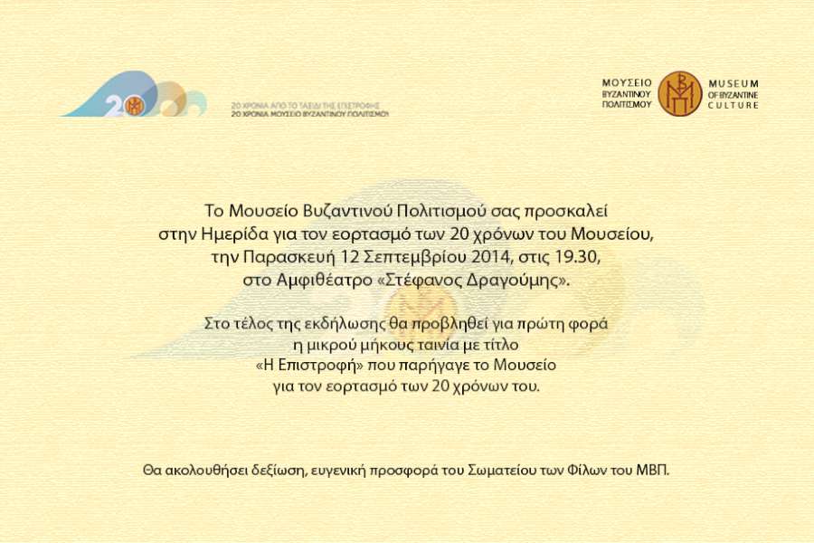 Ημερίδα για τα 20 χρόνια του Μουσείου Βυζαντινού Πολιτισμού