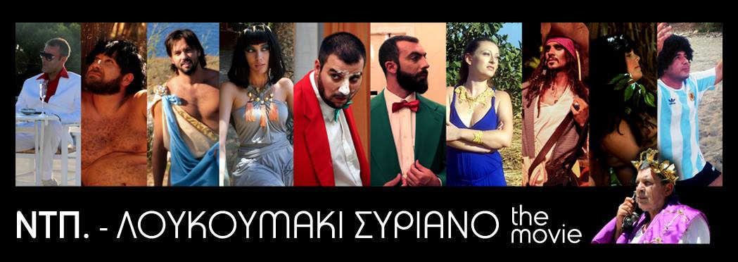 Λουκουμάκι Συριανό: Η αποκατάσταση ενός μύθου