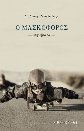 «Ο μασκοφόρος»
