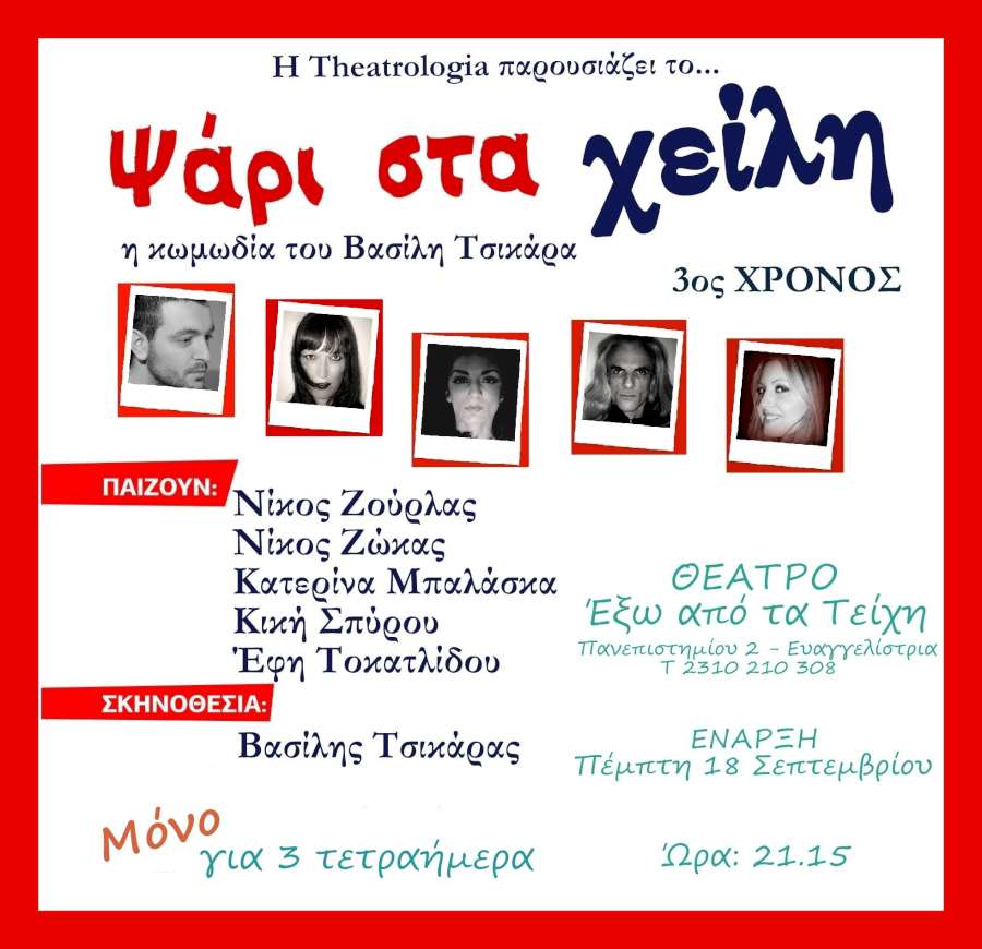 «Ψάρι στα χείλη»