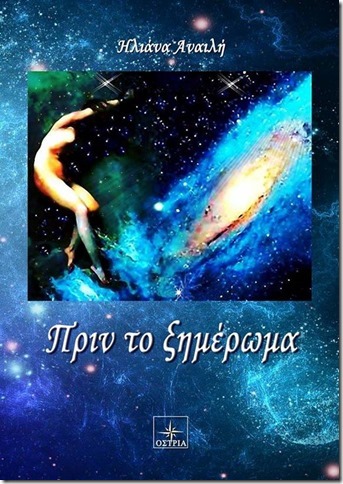 «Πριν το Ξημέρωμα» της Ηλιάνας Αναιλή