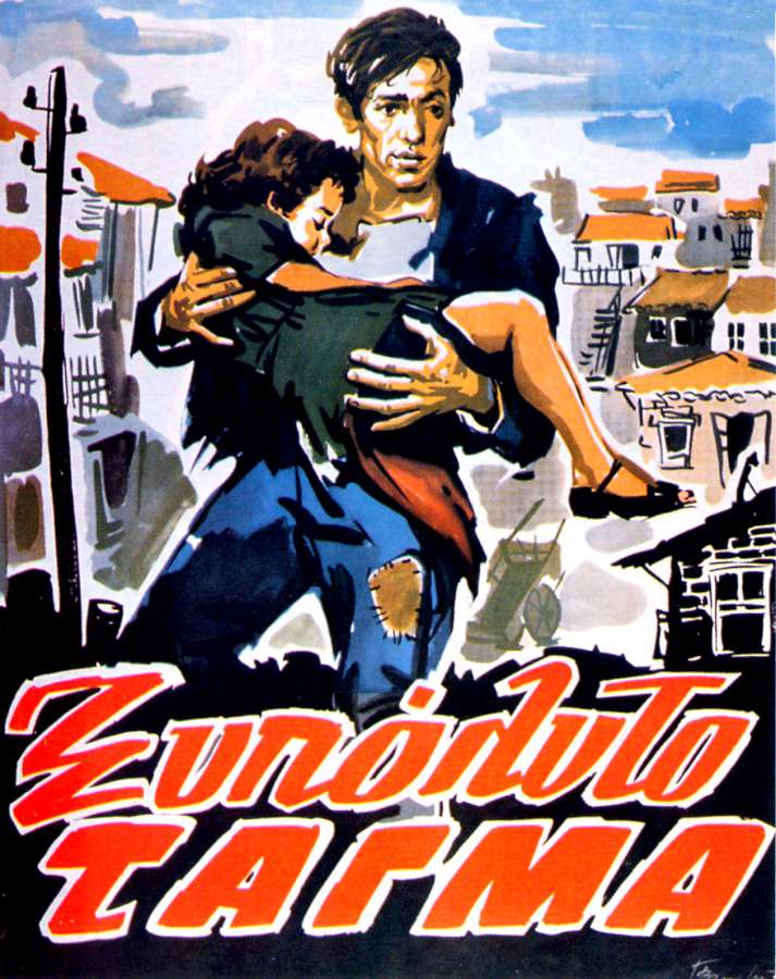 1914 – 2014: 100 χρόνια Ελληνικός κινηματογράφος
