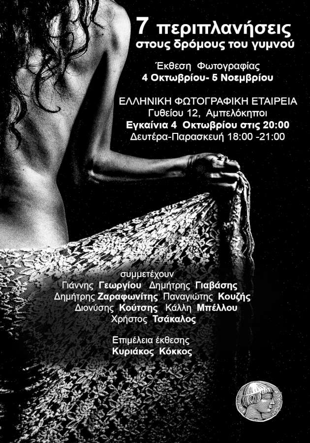 7 περιπλανήσεις στους δρόμους του γυμνού
