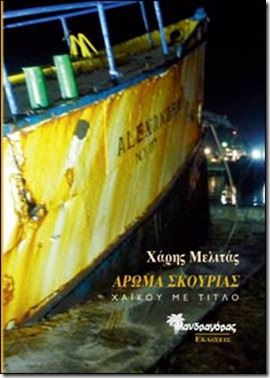 Άρωμα σκουριάς
