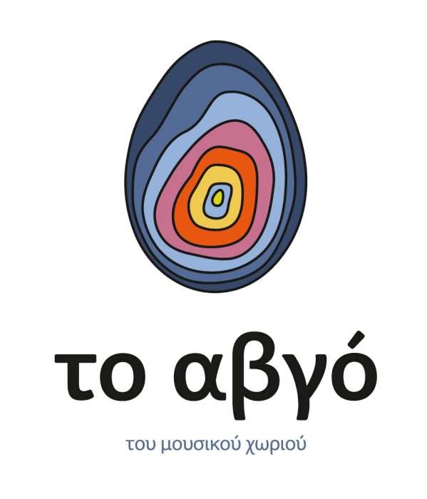 στο αβγό ξεχειμωνιάζουν οι δράσεις του Μουσικού Χωριού