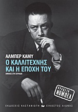 Τί μας είπε ο Καμύ