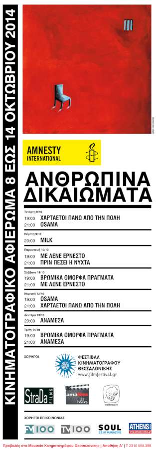 27ο Κινηματογραφικό Αφιέρωμα για τα ανθρώπινα δικαιώματα