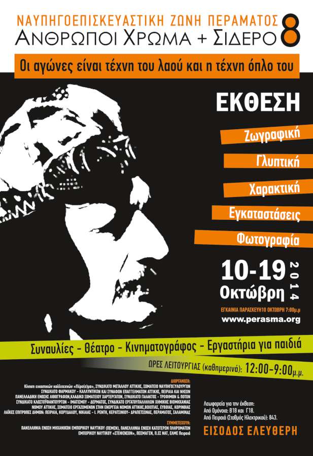 «Άνθρωποι, Χρώμα και Σίδερο 8»